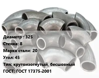 Отвод стальной 325х8 Сталь: 20 Угол:45 крутоизогнутый, бесшовный ГОСТ: ГОСТ 17375-2001